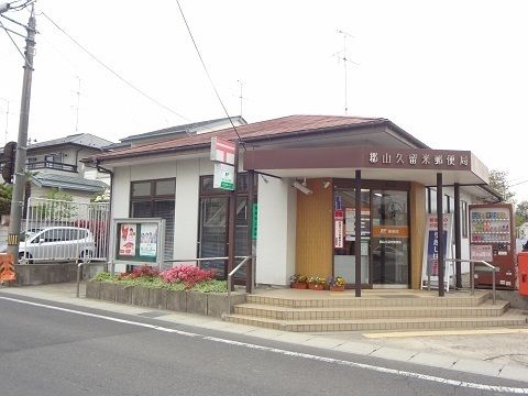 近くの郡山久留米郵便局まで1,100m(徒歩14分)