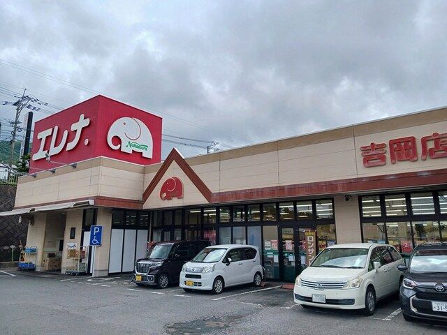 近くのエレナ吉岡店まで400m（徒歩5分）