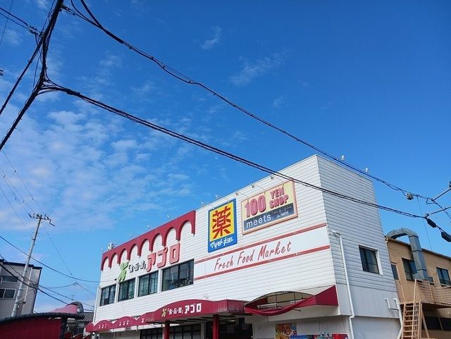 近くの食品館アプロ様まで1,100m（徒歩14分）