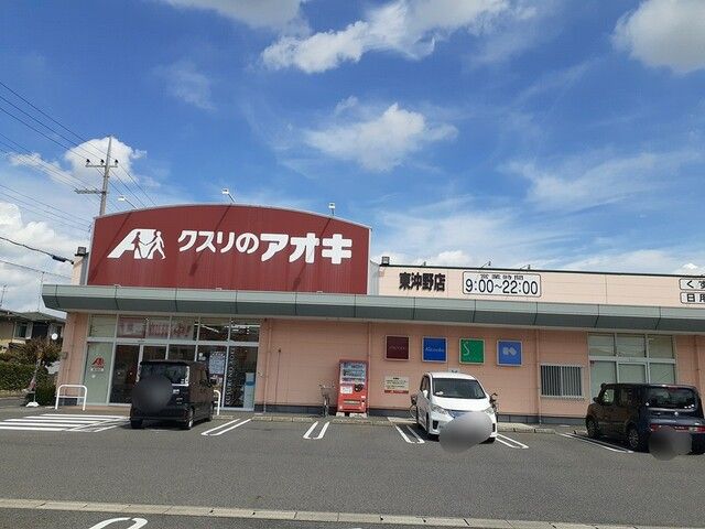近くのクスリのアオキ東沖野店様まで310m（徒歩4分）