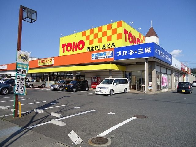 近くの東宝ストア 河北PLAZAまで700m（徒歩9分）