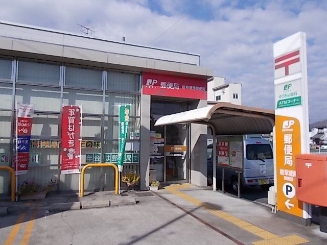 近くの岐阜城東郵便局まで450m(徒歩6分)