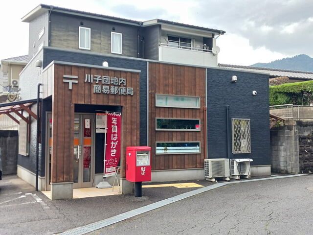 近くの川子団地内簡易郵便局まで1,000m（徒歩13分）