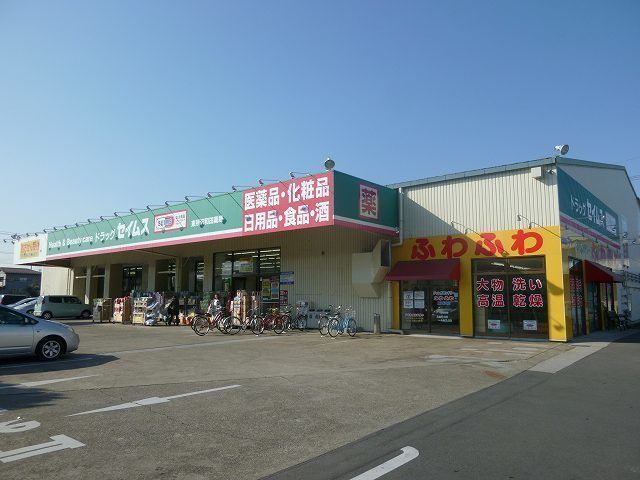 近くのドラッグセイムス東所沢和田店まで110m（徒歩2分）