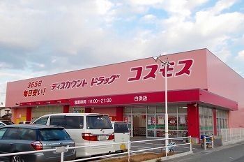 近くのドラッグストアコスモス北原店まで500m(徒歩7分)