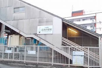 近くの山電白浜の宮駅まで1,700m(徒歩22分)