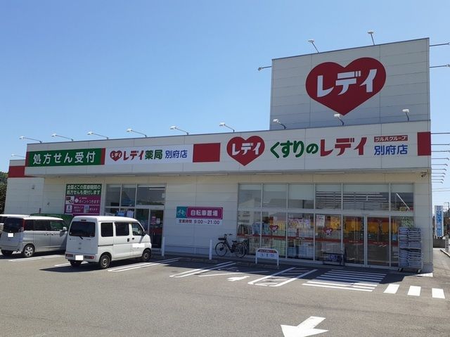 近くのくすりのレデイ別府店様まで900m（徒歩12分）