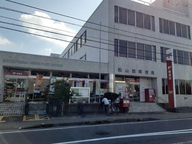 近くの松山西郵便局様まで750m（徒歩10分）
