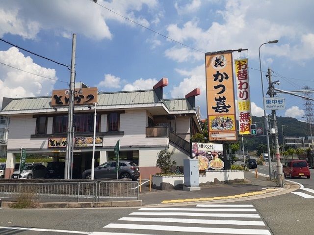 近くのとんかつかつ喜四條畷店様まで600m（徒歩8分）