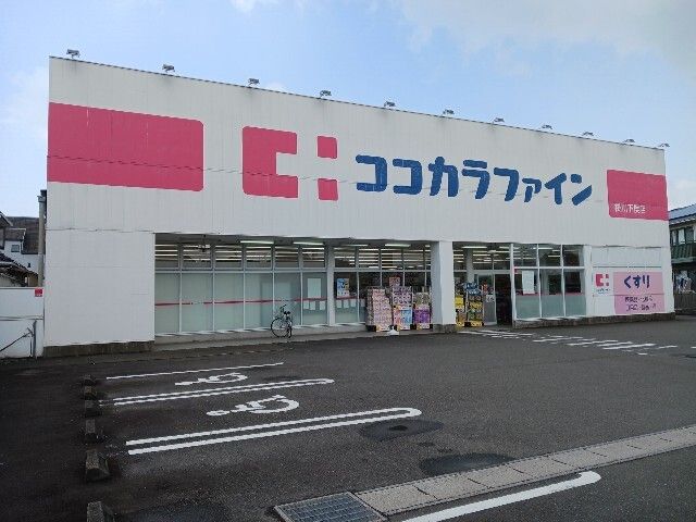 近くのココカラファイン掛川下俣店まで500m（徒歩7分）