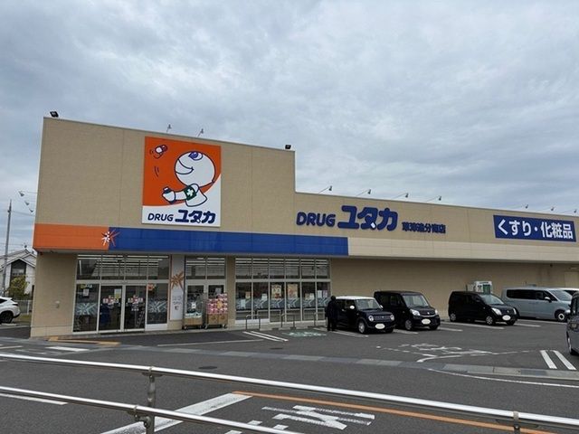 近くのドラッグユタカ 草津追分南店まで800m(徒歩10分)