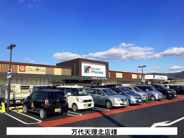 近くの万代 天理北店まで550m(徒歩7分)