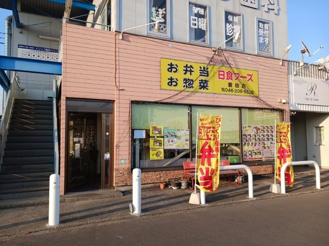 近くのほかほか弁当日食フーズまで250m（徒歩4分）