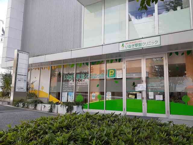 近くのいなぎ駅前クリニックまで1,100m(徒歩14分)