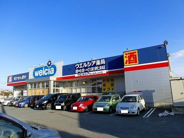 近くのウエルシア前橋上新田店まで350m(徒歩5分)