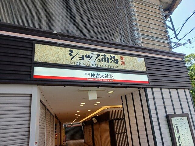 近くの南海本線住吉大社駅まで400m（徒歩5分）