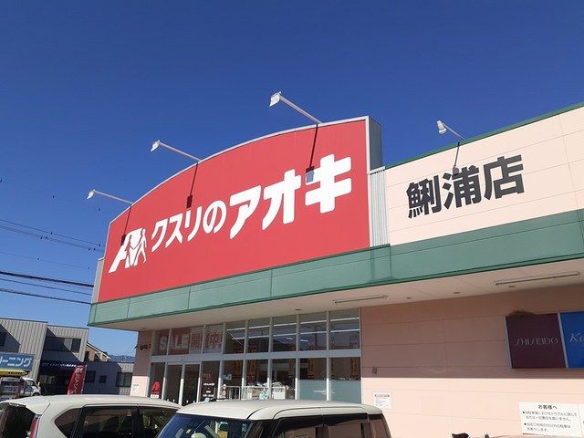 近くのクスリのアオキまで650m(徒歩9分)