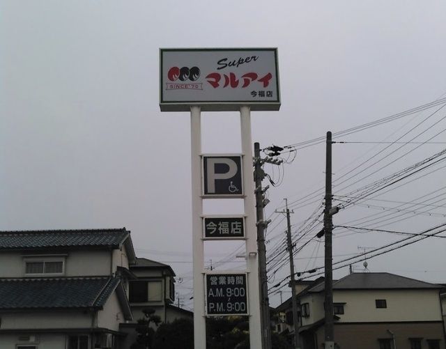 近くのマルアイ 今福店まで1,300m(徒歩17分)