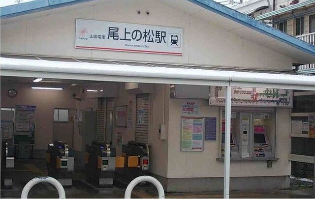 近くの尾上の松駅まで560m(徒歩7分)