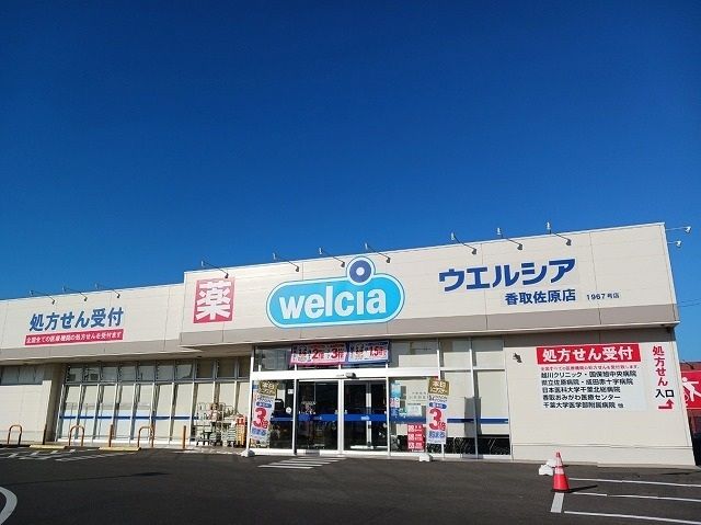 近くのウエルシア香取佐原店まで500m(徒歩7分)