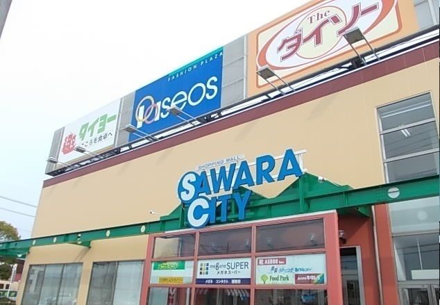 近くのサワラシティまで650m（徒歩9分）