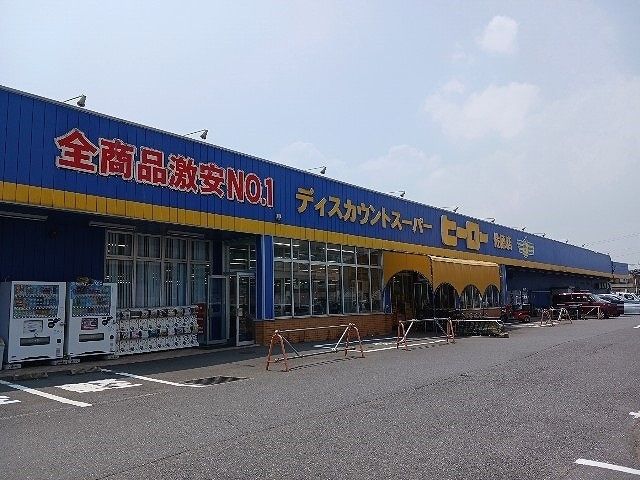 近くのヒーロー佐原店まで1,100m（徒歩14分）