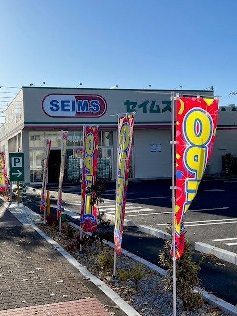 近くのセイムス羽村川崎店まで450m(徒歩6分)
