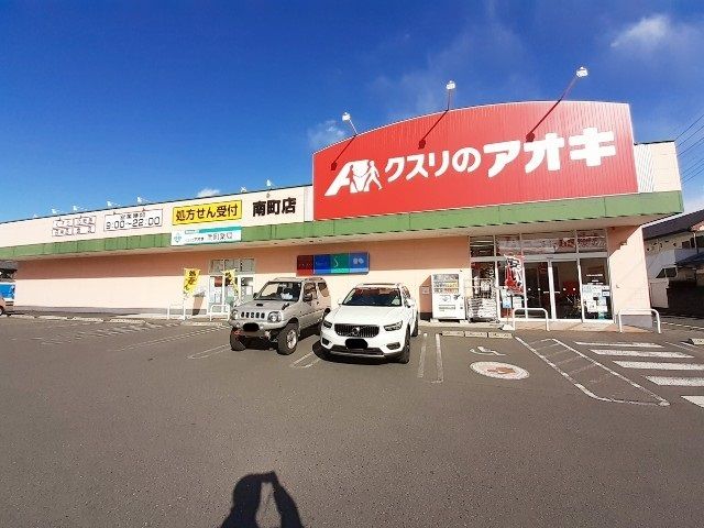 近くのクスリのアオキ南町まで500m（徒歩7分）
