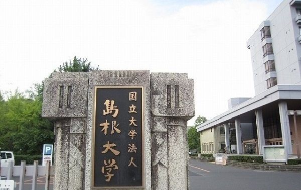 近くの島根大学まで1,400m（徒歩18分）