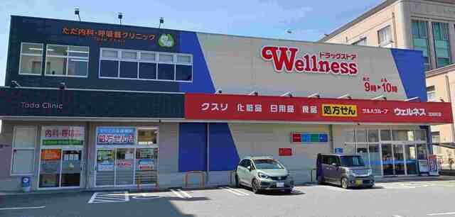 近くのウェルネス 川津店まで1,900m（徒歩24分）