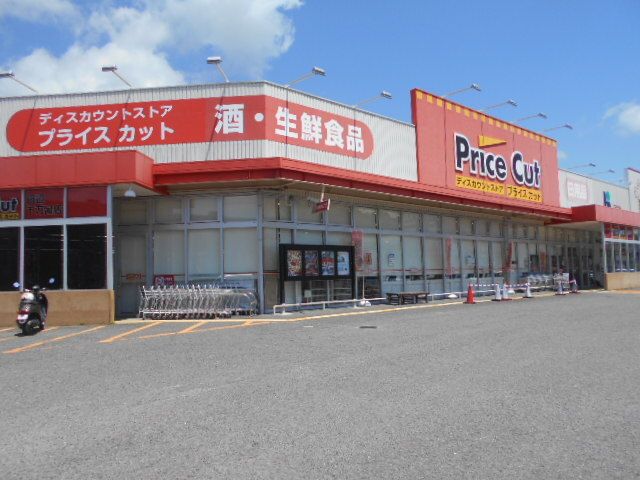 近くのプライスカット様まで750m(徒歩10分)