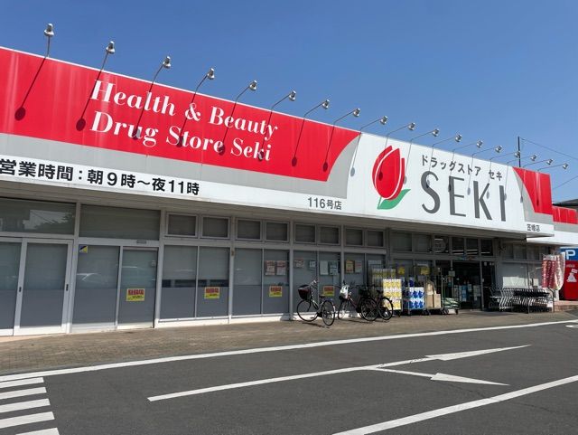 近くのドラッグストアセキまで750m（徒歩10分）