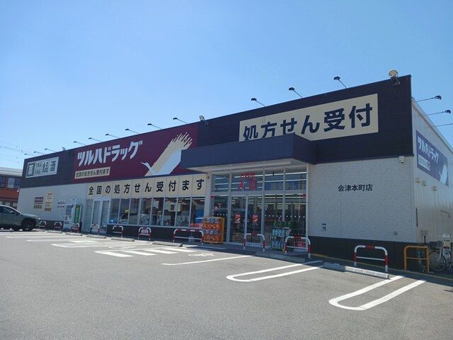近くのツルハドラッグ会津本町店まで276m(徒歩4分)
