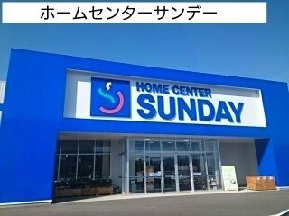 近くのサンデーまで1,100m(徒歩14分)