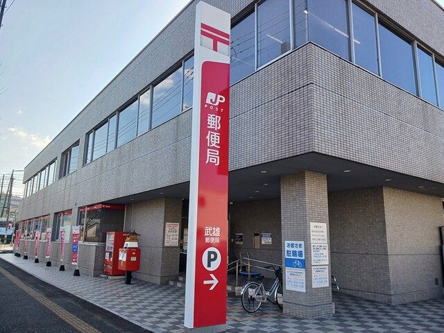 近くの武雄郵便局まで1,378m（徒歩18分）