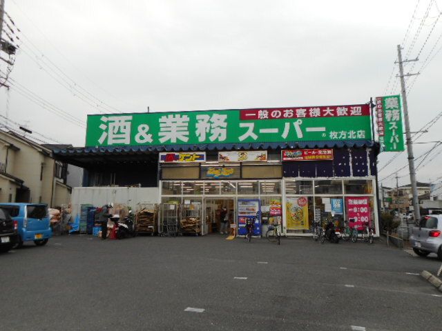近くの業務スーパー枚方招提店様まで650m（徒歩9分）