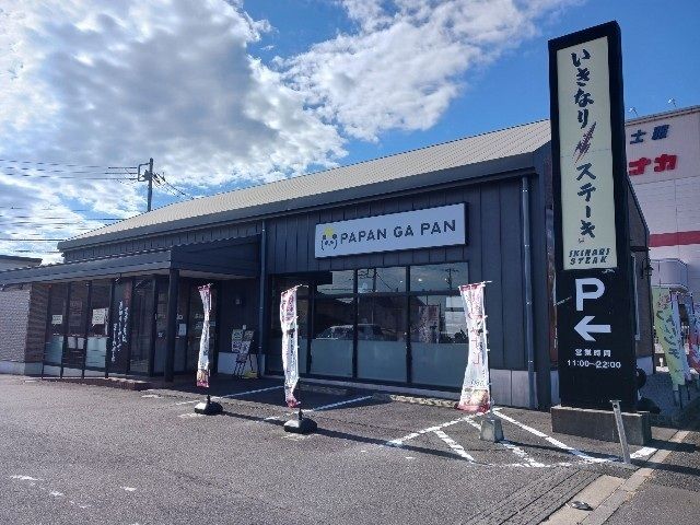 近くのいきなりステーキ研究学園店まで250m（徒歩4分）