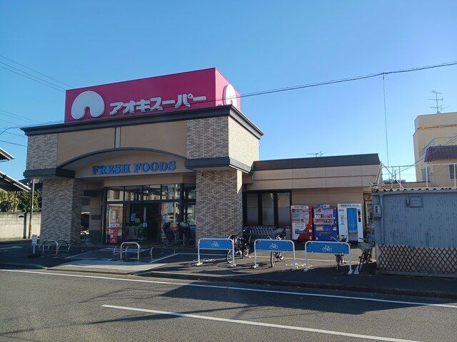 近くのアオキスーパーまで860m(徒歩11分)