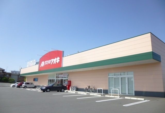 近くのクスリのアオキまで1,700m（徒歩22分）