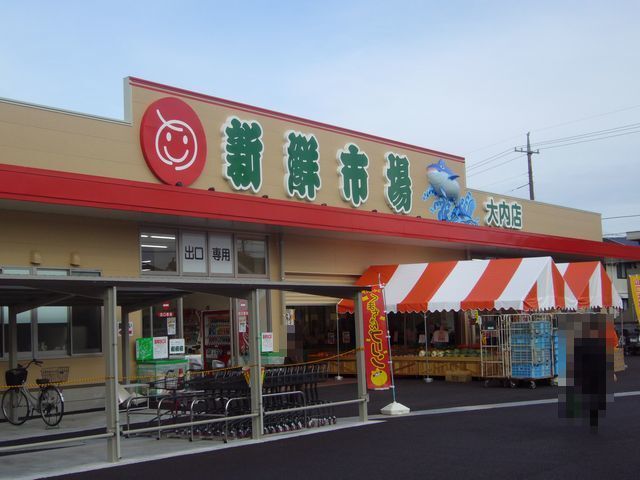 近くの新鮮市場まで600m（徒歩8分）