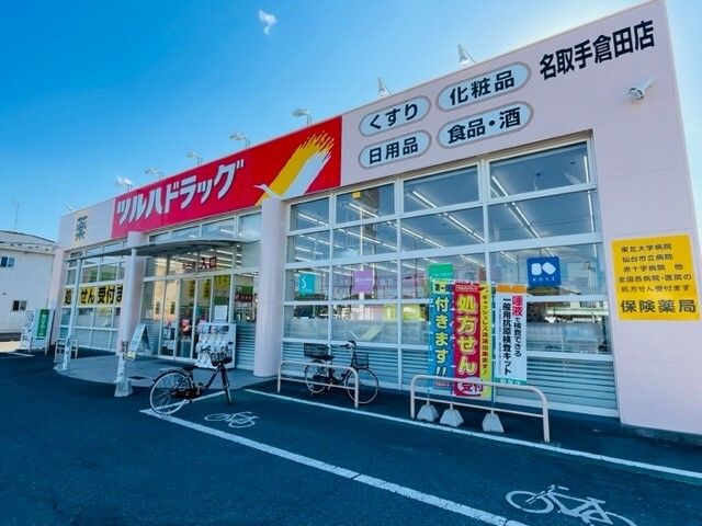 近くのツルハドラッグ 名取手倉田店まで500m（徒歩7分）