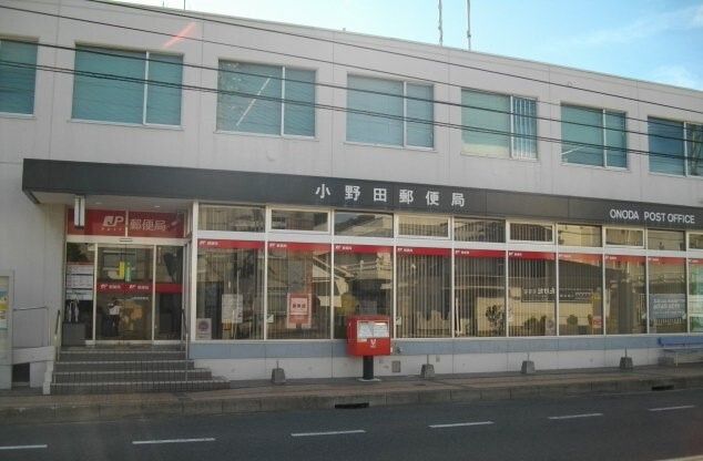 近くの小野田郵便局まで500m（徒歩7分）