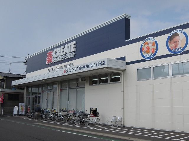 近くのクリエイトSD清水梅田町店まで270m(徒歩4分)