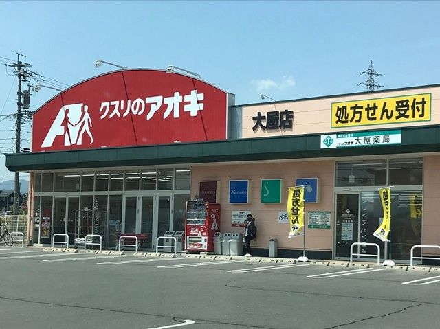 近くのクスリのアオキ大屋店まで1,500m(徒歩19分)