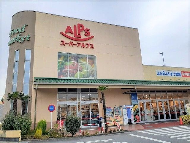 近くのスーパーアルプス飯能美杉台店まで1,100m(徒歩14分)