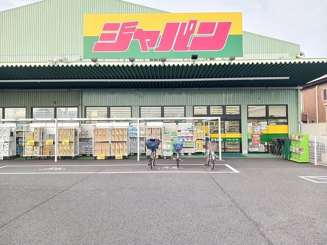 近くのジャパン松原店様まで1,208m(徒歩16分)