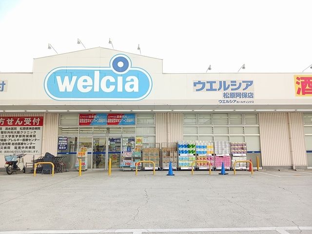 近くのウエルシア松原阿保店様まで1,089m(徒歩14分)