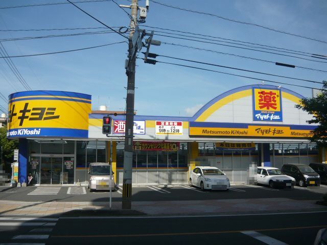 近くのマツモトキヨシ紫原店まで850m（徒歩11分）