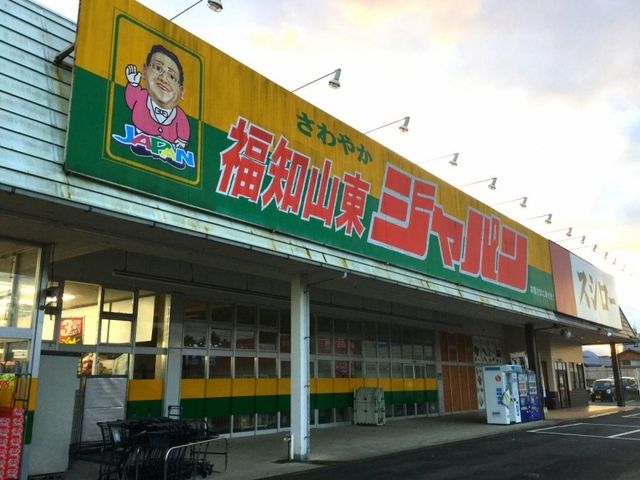 近くのジャパン 福知山東店まで740m(徒歩10分)