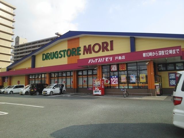 近くのドラッグストアモリ戸島店まで650m（徒歩9分）